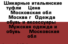 Шикарные итальянские туфли. › Цена ­ 10 800 - Московская обл., Москва г. Одежда, обувь и аксессуары » Мужская одежда и обувь   . Московская обл.